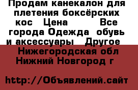  Продам канекалон для плетения боксёрских кос › Цена ­ 400 - Все города Одежда, обувь и аксессуары » Другое   . Нижегородская обл.,Нижний Новгород г.